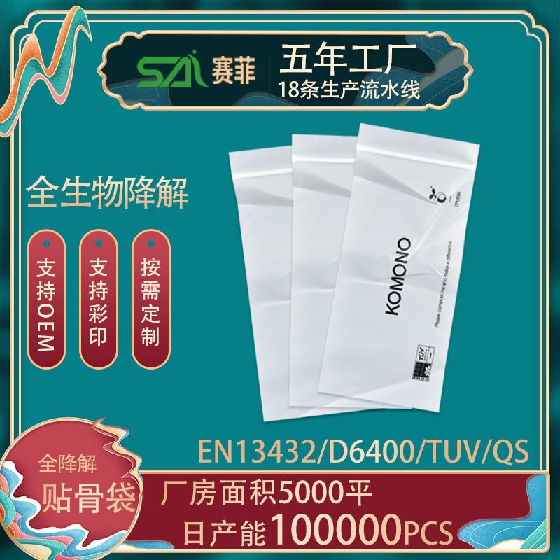 东莞工厂PLA贴骨袋 一次性全生物降解半透明包装袋 可家庭堆肥