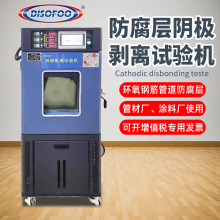 防腐涂装阴极剥离试验机管道防腐涂层探伤仪三路电源触屏测试装置