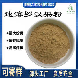 罗汉果粉 罗汉果提取 可寄样 水溶现货寄样 源之锦厂家现货供应