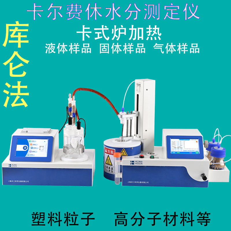 上海禾工制药行业专用AKF-IS2020C卡尔费休水分仪0.01μg高精度