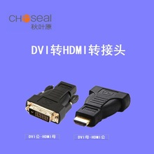 Choseal/秋叶原DVI母转HDMI公/DVI公转HDMI母高清视频转接头