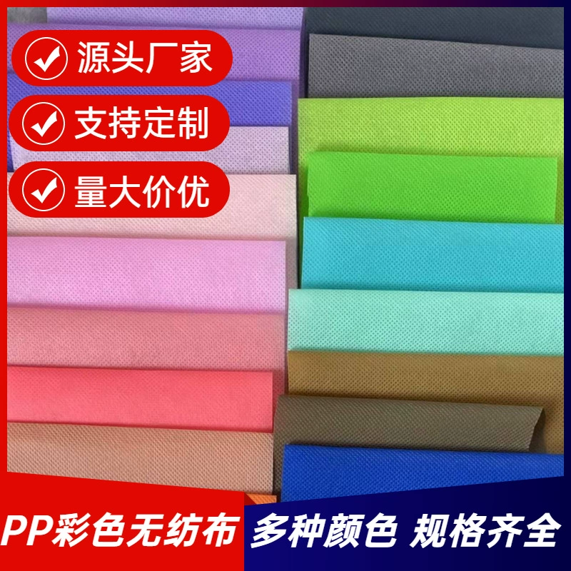 Фабрика прямых продаж полипропилен ПП цветной нетканый спанбонд нетканый нетканый материал нетканый материал