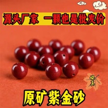 原矿低含量紫金砂珠散珠 朱砂红珠diy手链手串饰品配件半成品批发