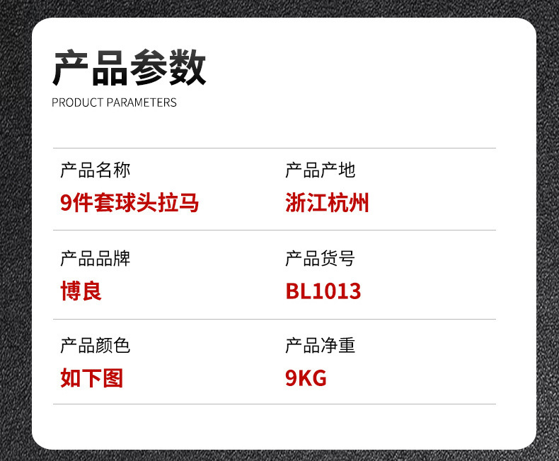 9件套球头拉马-BL1013_06
