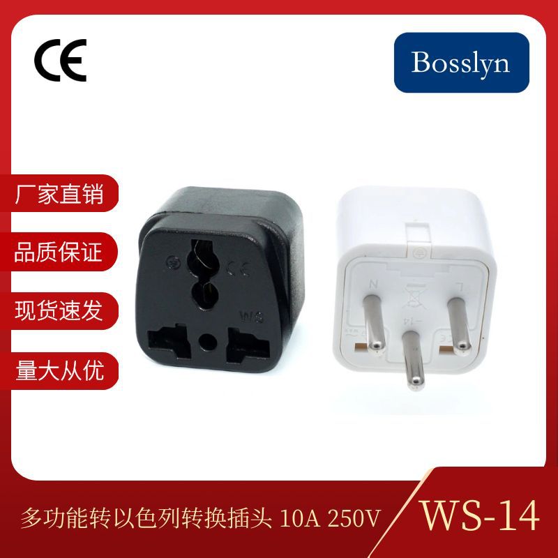 现货供应WS-14以色列出国旅游转换器 多功能转以色列插头