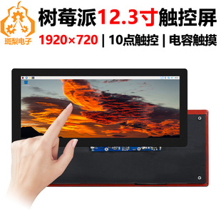 Raspberry pie 12.3 inch high brightness capacitive touch screen 1920 × 720 support Jetson motherboard computer