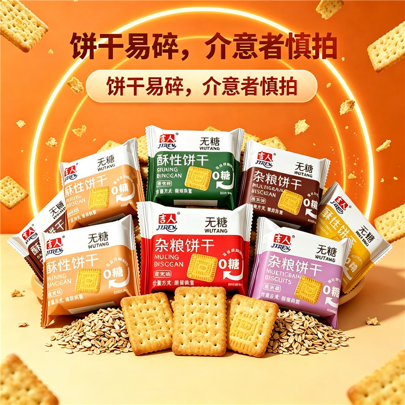 吉人无添加蔗糖杂粮酥性饼干500g葱油粗粮椒盐芝麻黑玉米味华夫
