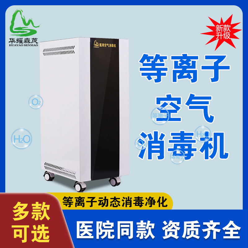 华耀森茂等离子体紫外线防疫消毒器学校医疗空气消毒机净化空气