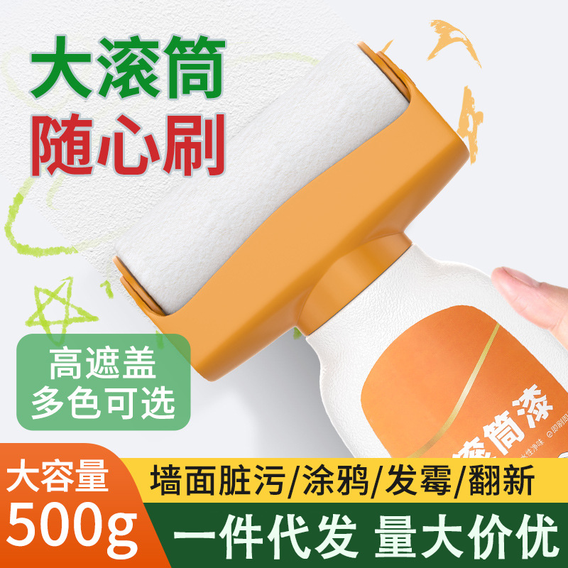 墙面大滚筒漆水性净味乳胶漆家用修补漆脚印脏污改色遮盖乳胶漆