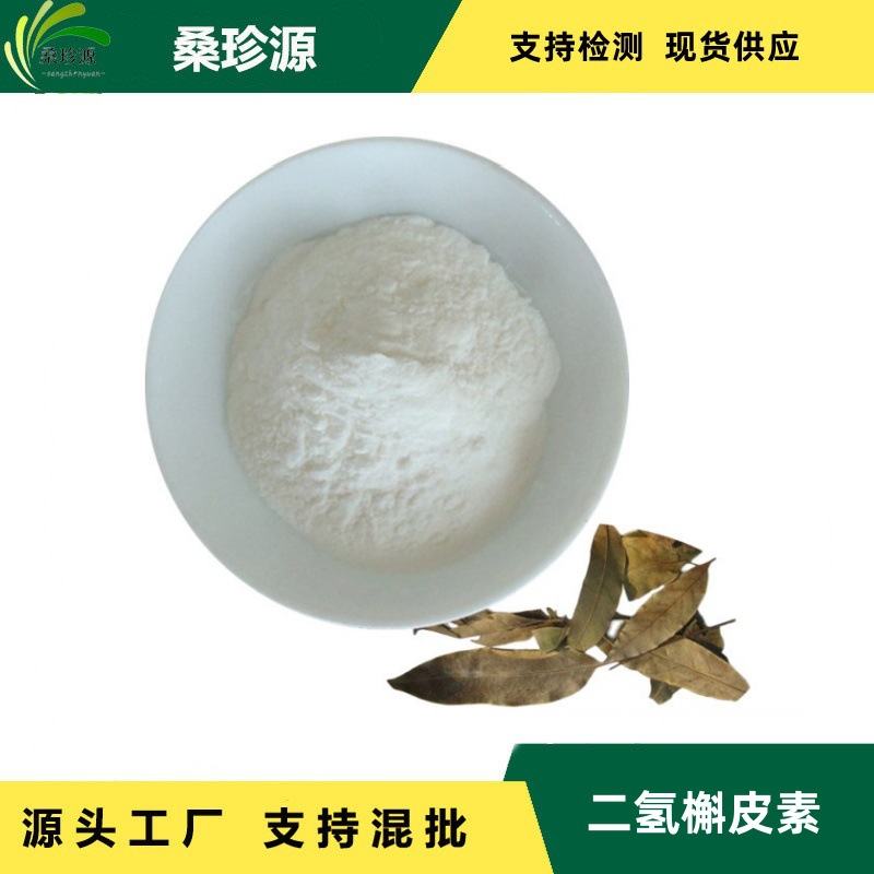 黄杞叶提取二氢槲皮素98%面积归一法原材料植物提取二氢槲皮素98%