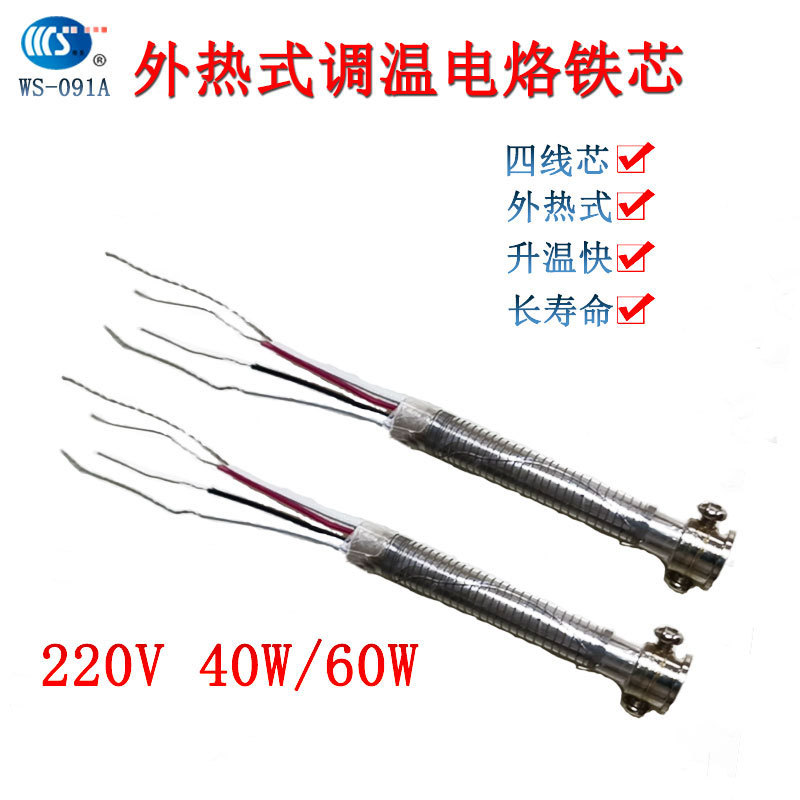 外热式可调恒温电烙铁加热芯60W热得快四线陶瓷发热管棒厂家批发