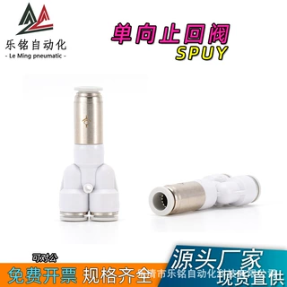 单向阀Y型三通一进二出气管止回阀SPUY-4/6/8/10/12快插气动接头