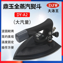 Dajie Wangdingyubai DY-A2 工業用フルスチームプレスアイロン ドライクリーニングショップ 衣料品工場ボイラー用アイロン