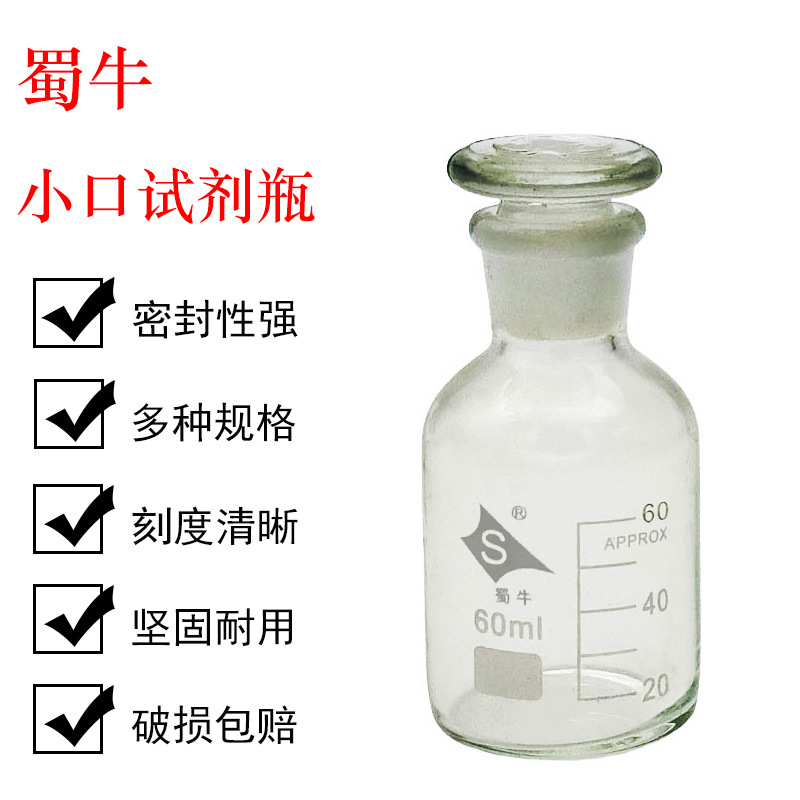 蜀牛 小口试剂瓶60ml 中性料 磨砂口细口试剂瓶  白小口