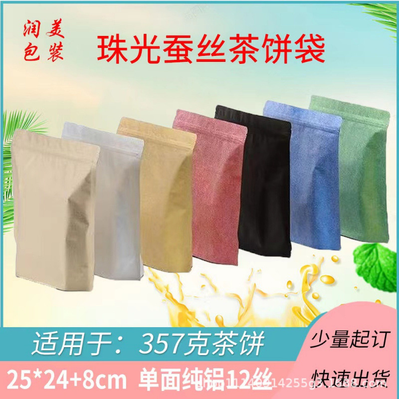 蚕丝棉纸袋防潮茶叶密封自封袋通用白茶普洱茶357g茶饼包装袋