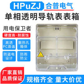 空气开关盒导轨式电能表用电表箱 2P导轨表透明电表箱 塑料电表箱
