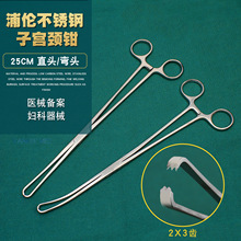 医用子宫颈钳 2×3齿妇科手术钳宫颈钳25cm直头弯头不锈钢子宫钳