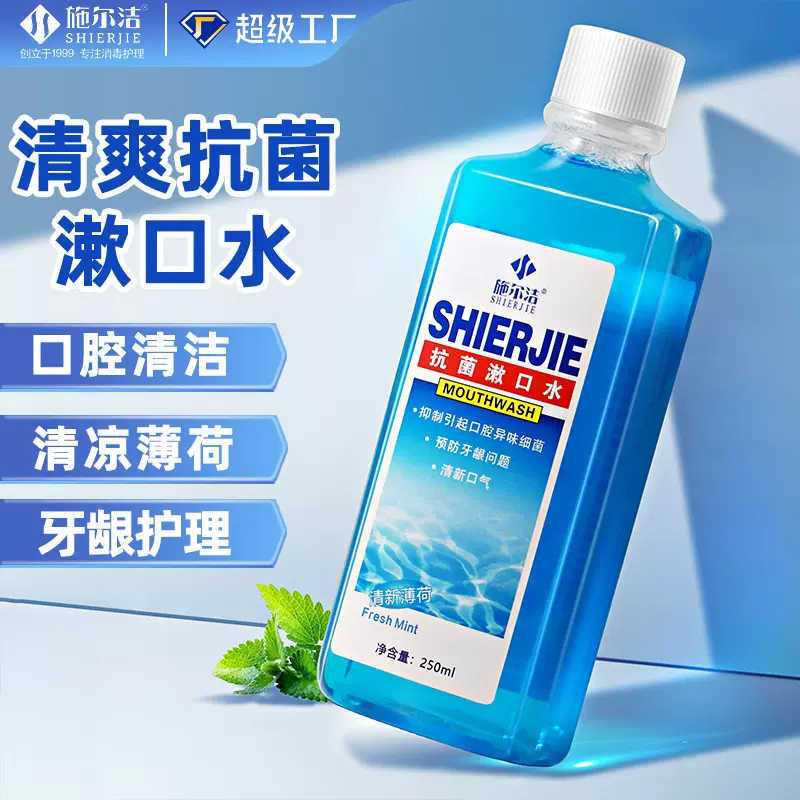 漱口水抑菌医用级 250ml口腔科护理异味抑菌除口臭薄荷漱口水批发