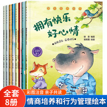 爱在成长绘本0-6岁宝宝睡前故事书情商情绪管理与性格培养全8册