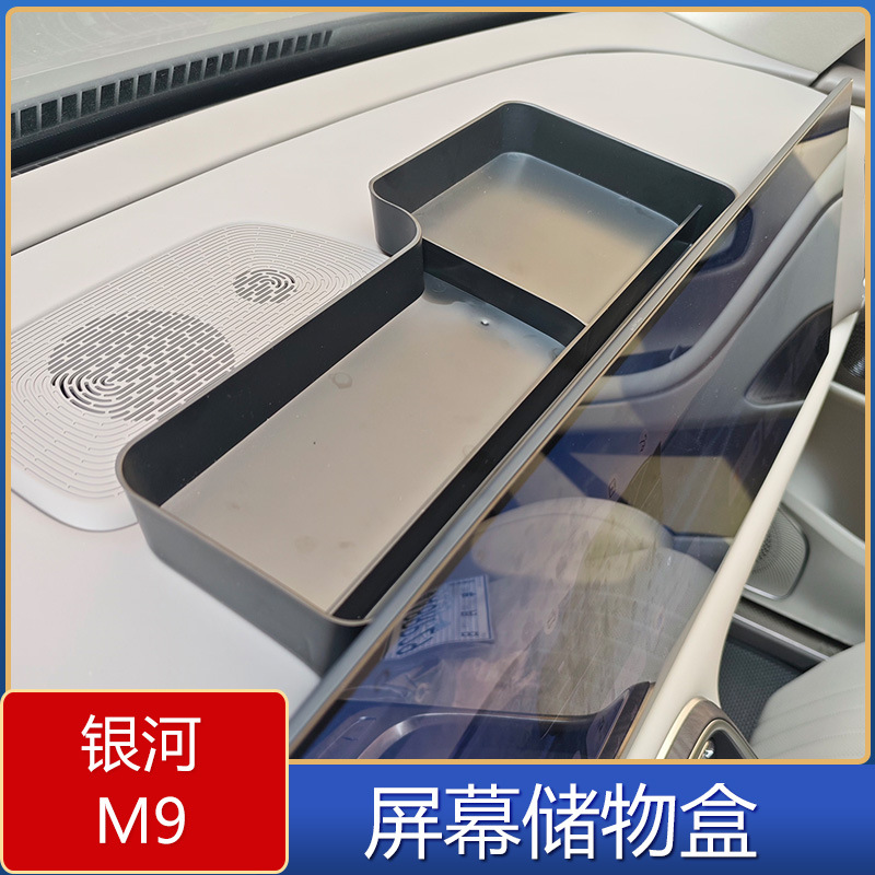 适用于银河M9屏幕改装收纳储物盒 银河M9屏幕后方大容量置物盒