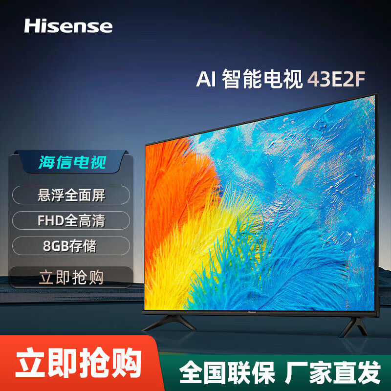 海信43E2F悬浮屏43英寸色域智能投屏WIFI高清平板电视机