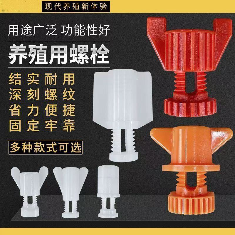 养殖水线螺丝鸡用调节板螺丝食槽挡板螺丝通风窗鸡笼固定塑料螺丝