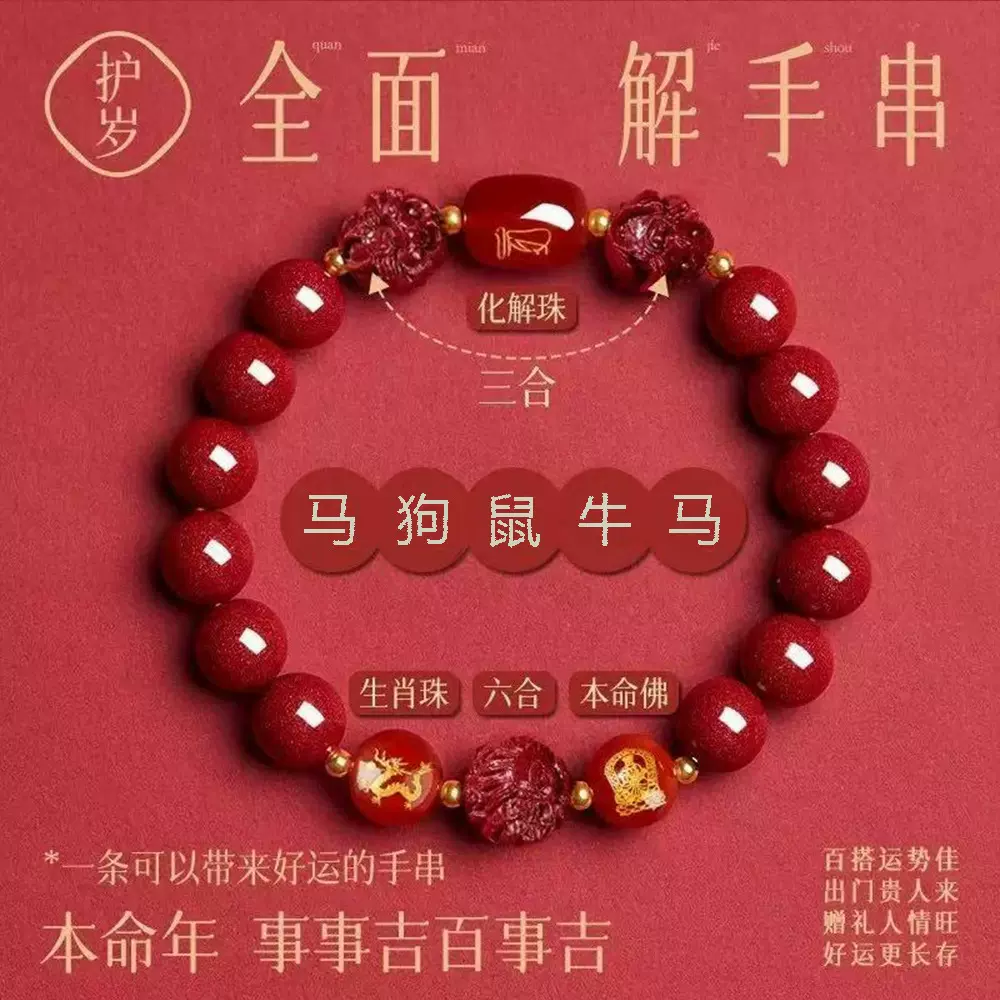 2026属马朱砂手串正品马年本命年朱砂手链三合六合大势至菩萨