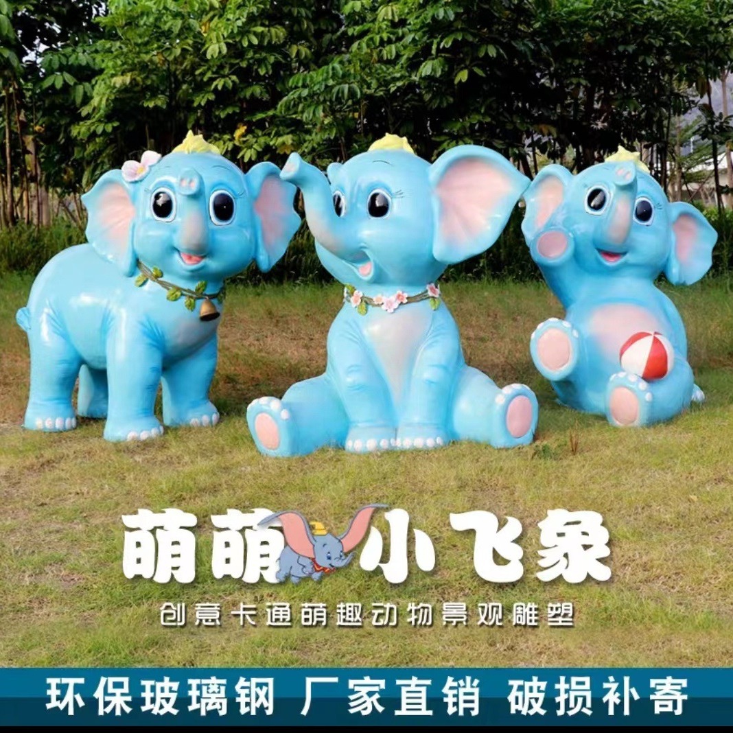 卡通大型仿真大象雕塑摆件户外园林景观玻璃钢幼儿园小区装饰摆件