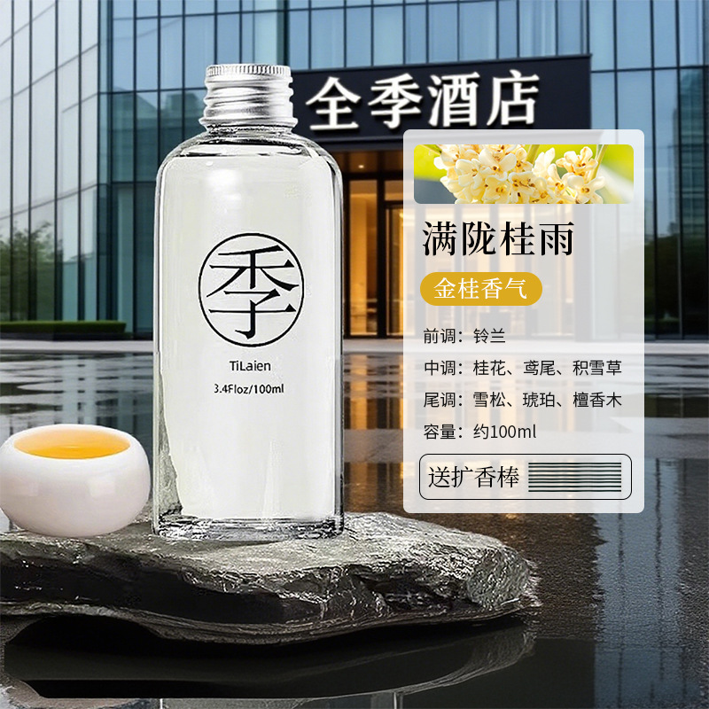 全季酒店禅茶香薰补充液室内家用房间持久高级留香氛厕所除臭摆件|undefined