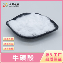 牛磺酸99%2-氨基乙磺酸食品级水溶营养强化剂牛胆酸妆妍生物