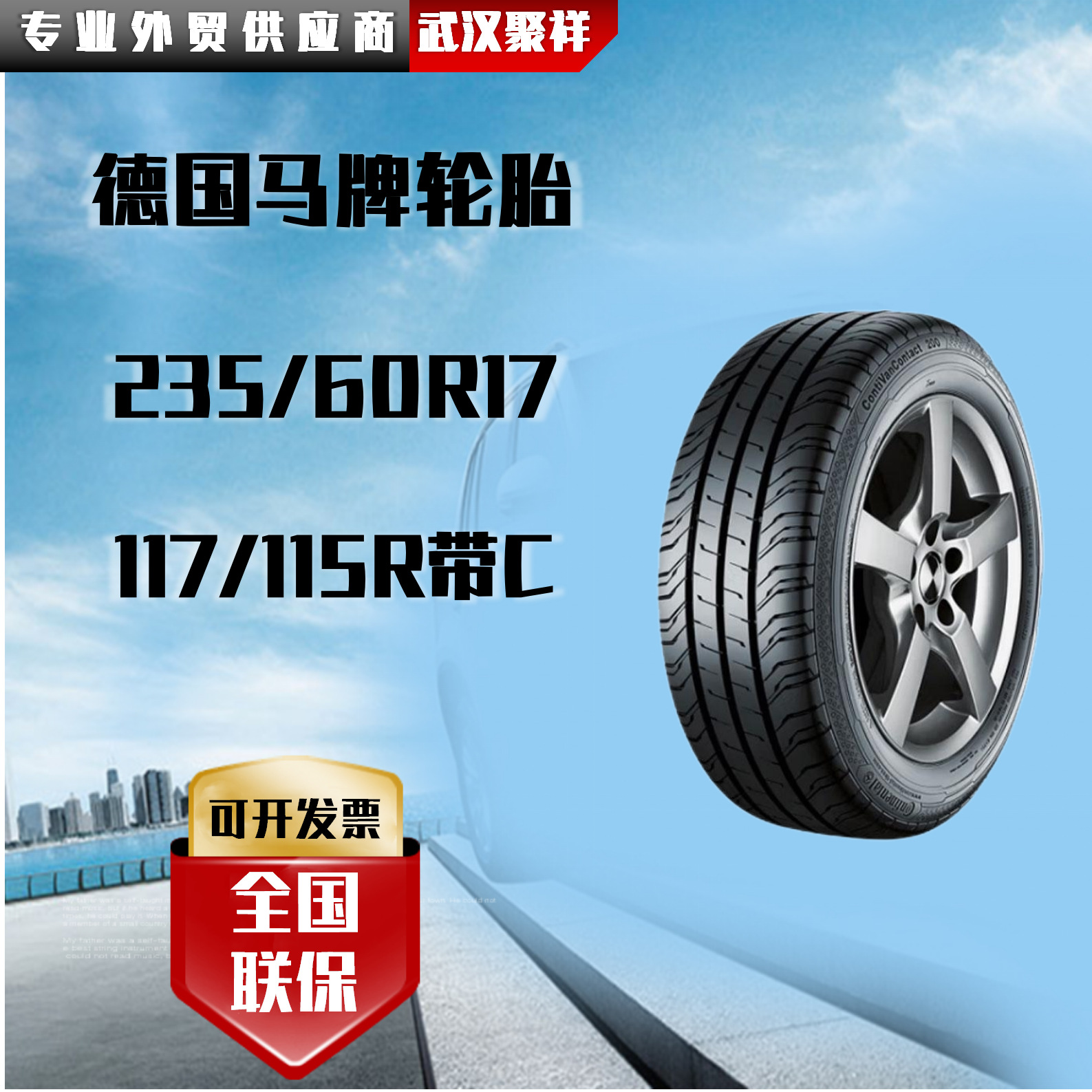 德国马牌轮胎ContiVanContact 200加重型适配斯宾特 235/60R17