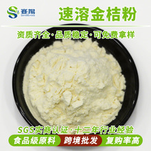 速溶金桔粉赛扬kumquat powder金桔提取物食品级原料水溶金桔粉