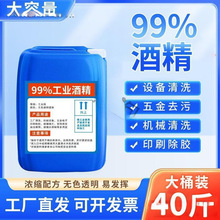 工业酒精高浓度99度清洁去污大桶2599%酒精抑菌高纯家居杀菌