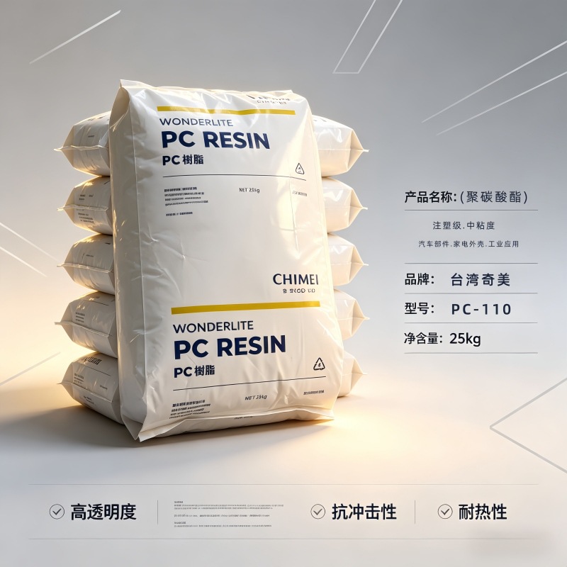 高透明 阻燃 PC台湾奇美110中粘度pc聚碳酸酯 塑胶颗粒 塑料原料