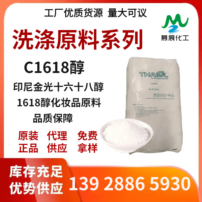 现货供应：泰国科宁C1618醇 宝洁c-1618脂肪醇 混合醇留香珠原料