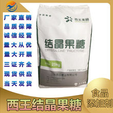 现货批发西王结晶果糖   食品级甜味剂结晶果糖 D-果糖25kg/袋