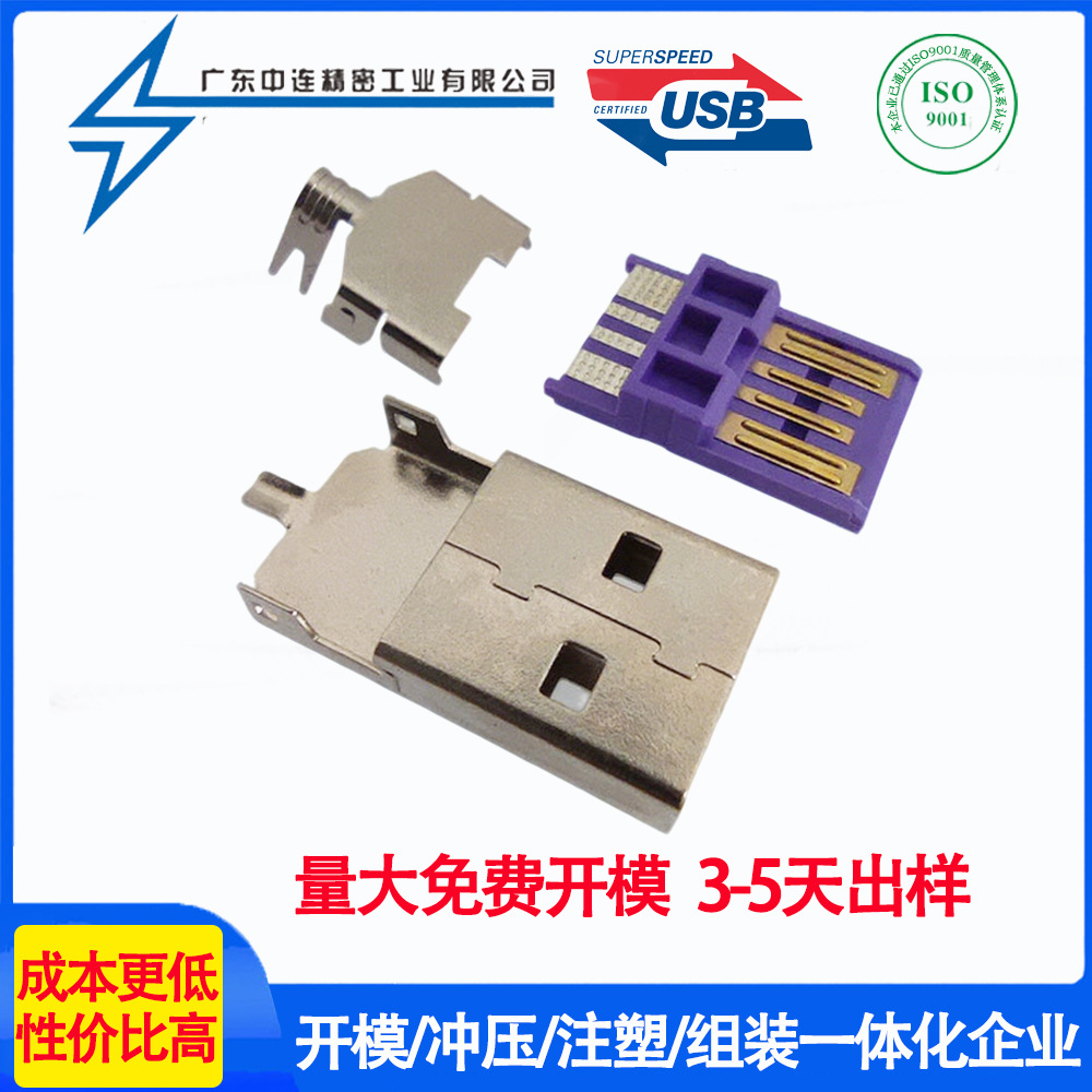 USB公头焊线式三件套大电流紫色胶芯AM连接器套装免费拿样快充