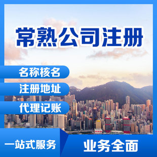 Регистрация компании Changshu и создание агентства лицензии на бизнес -лицензии бизнеса.