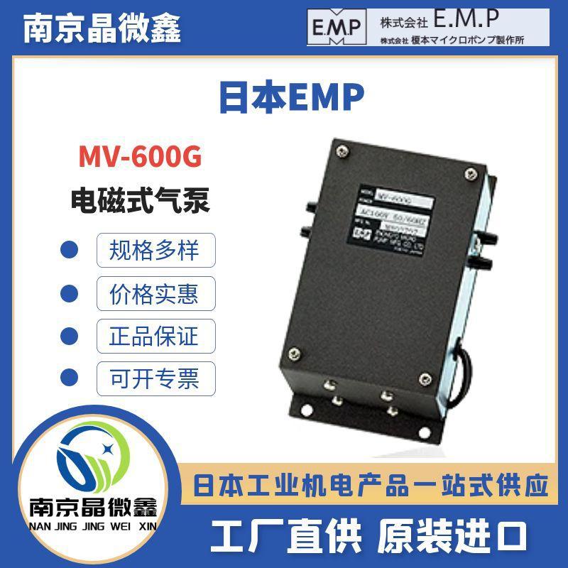 MV-600G电流式气泵直流式交流式液体泵电磁泵隔膜泵日本EMP