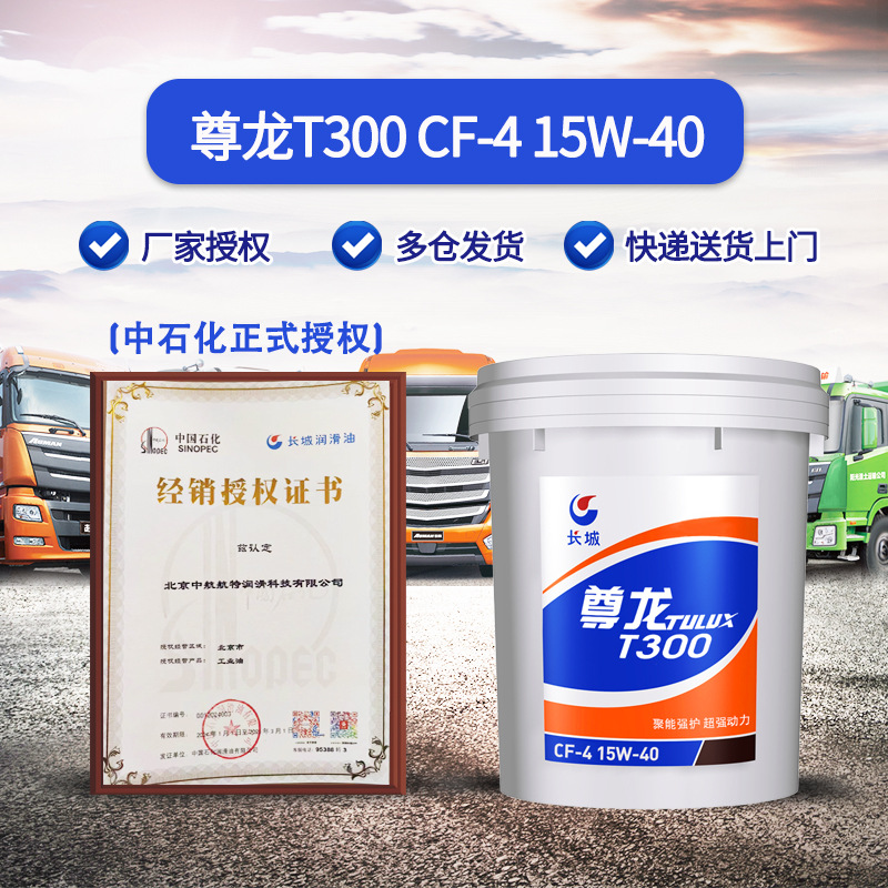 中石化 长城润滑油 尊龙T300 柴油机油 CF-4 15W-40 16kg/18L/桶