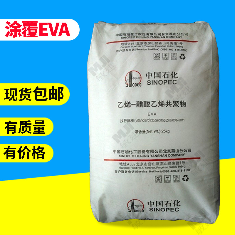 涂覆级EVA 北京燕山19F16 低温热封EVA 层压挤出涂层 EVA淋膜料