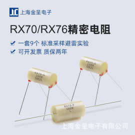 RX70/RX76高精密电阻器精度标准取样采样仪器仪表校准低温漂0.01%