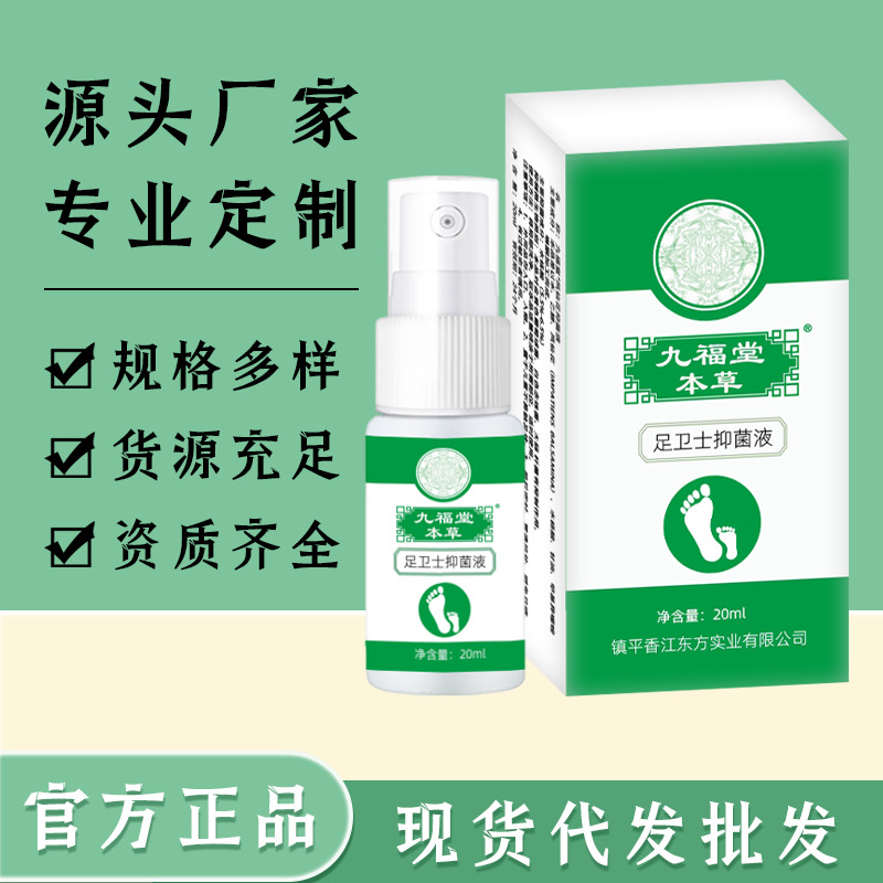 九福堂足卫士抑菌液20ml 脚气喷剂止痒脱皮 烂脚丫狼毒脚臭喷雾