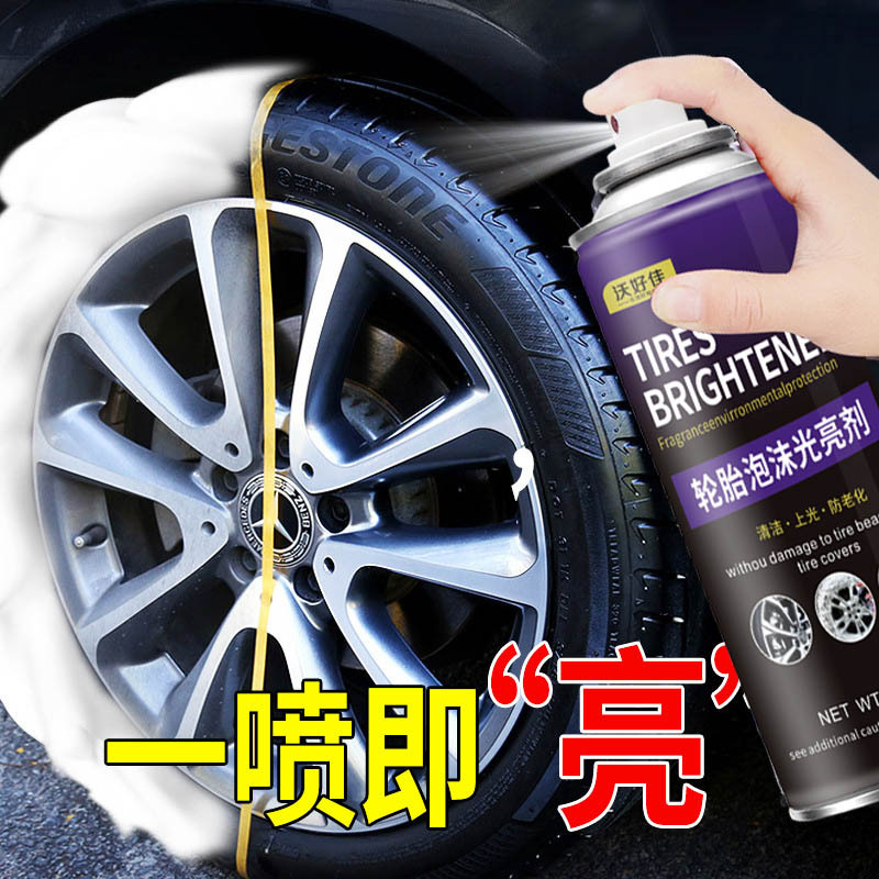汽车轮胎泡沫光亮剂抗老化保护油轮增亮养护用品轮胎上光车蜡定制