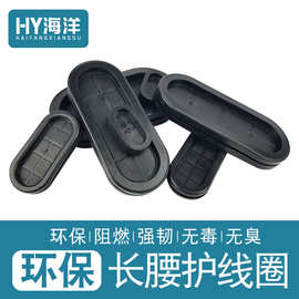 厂家直销环保橡胶长腰双面护线圈过线出线环密封防尘防水阻燃椭圆
