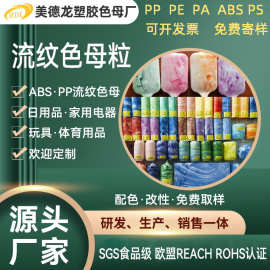 ABS/PS/流纹色母 pp/注塑级云彩色母 仿大理石质感色母粒 颜色