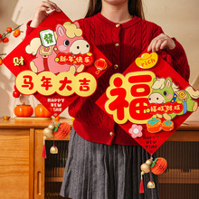 2026马年春节福字门贴立体创意福字贴纸过年家用布置新年装饰用品