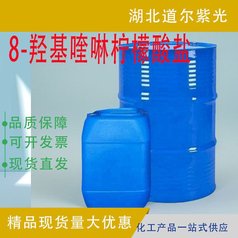 8-羟基喹啉柠檬酸盐134-30-5食品和饲料添加剂 现货