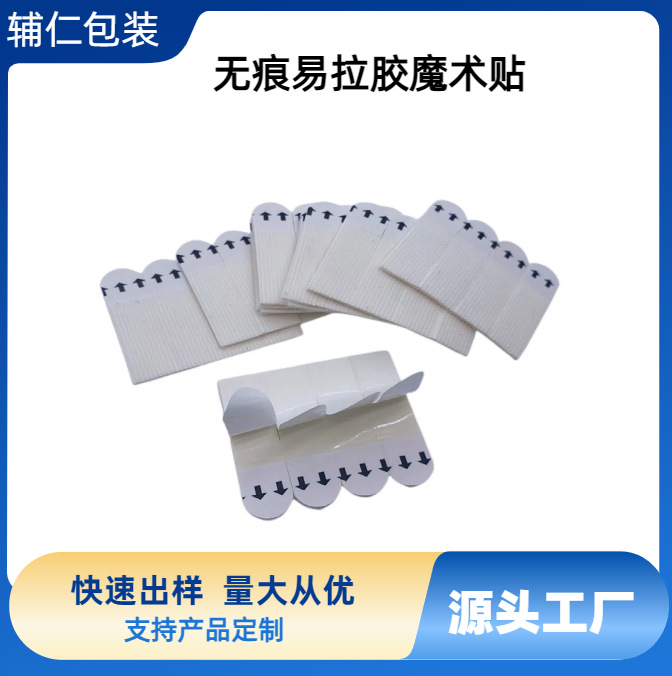 易拉长无痕可移胶不留痕双面胶挂钩胶箭头魔术扣魔术贴泡棉胶胶贴