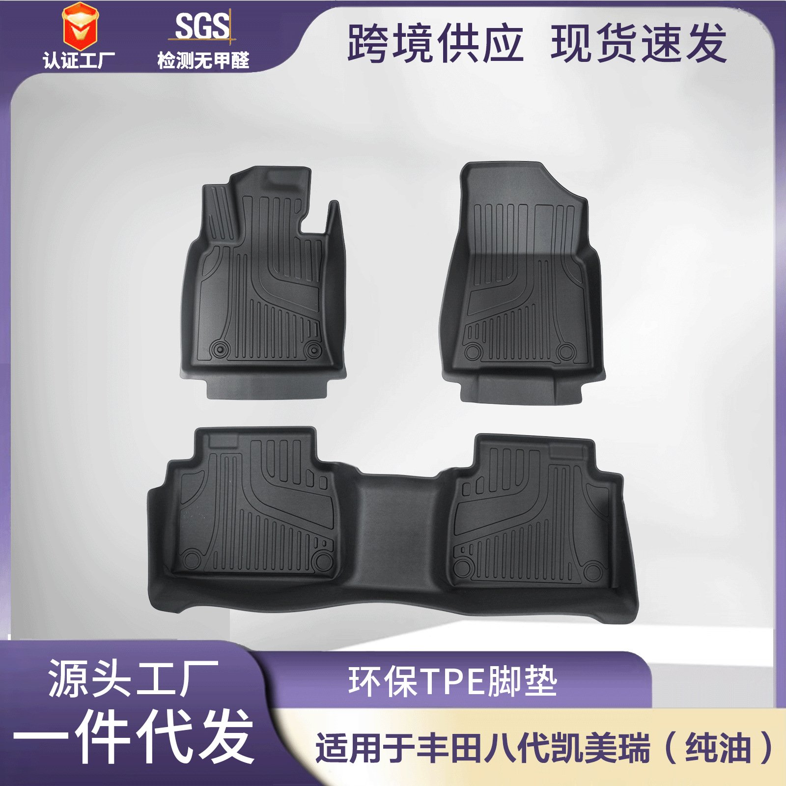 适用于丰田凯美瑞纯油/混动汽车脚垫Toyota全环保耐磨TPE脚垫批发